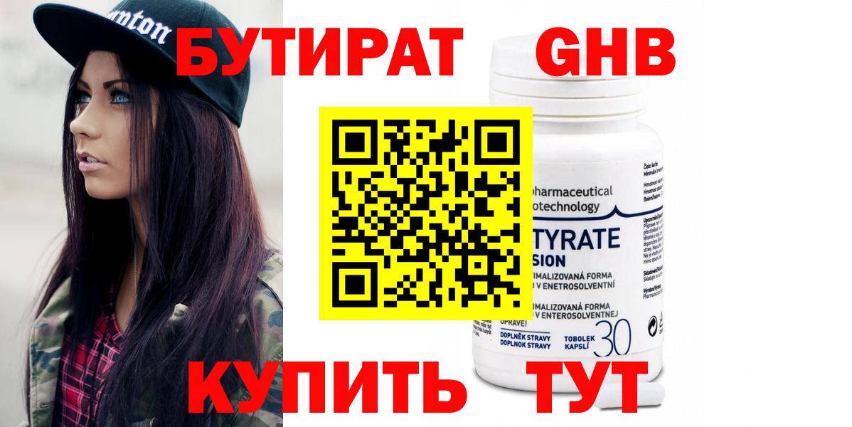 БУТИРАТ 99%  Вход с VPN  Можайск 