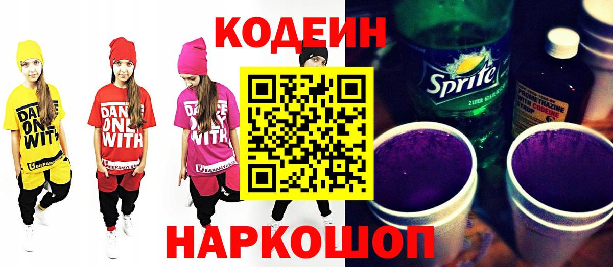 Кодеин Purple Drank  Вход с VPN  Можайск  Кодеин Purple Drank 