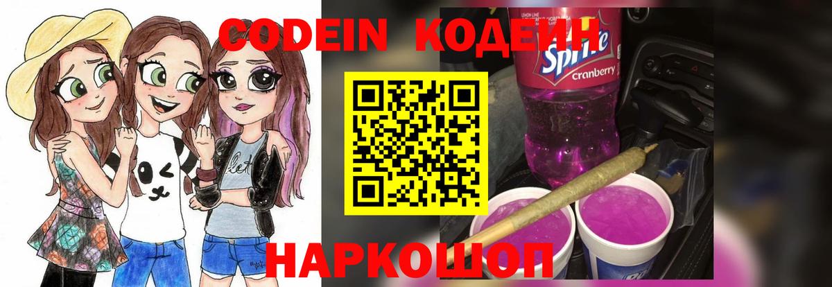Кодеиновый сироп Lean Purple Drank Можайск
