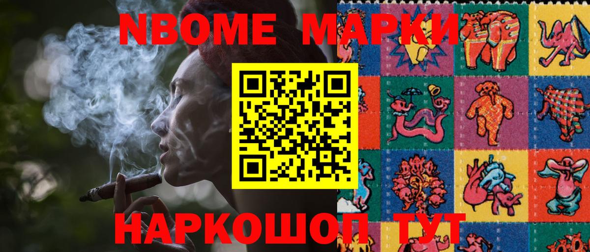 Марки NBOMe 1,8мг Можайск